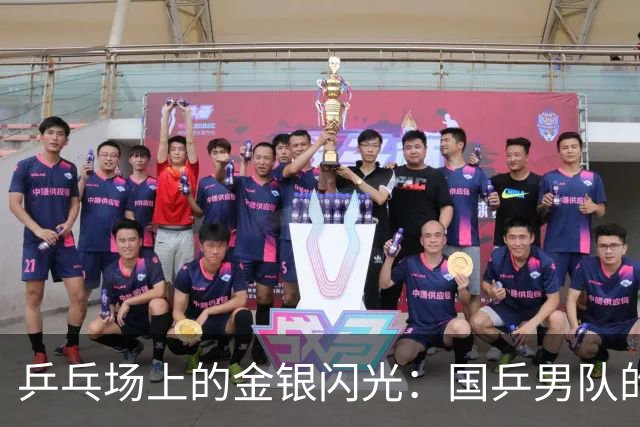 乒乓场上的金银闪光：国乒男队的解密时刻