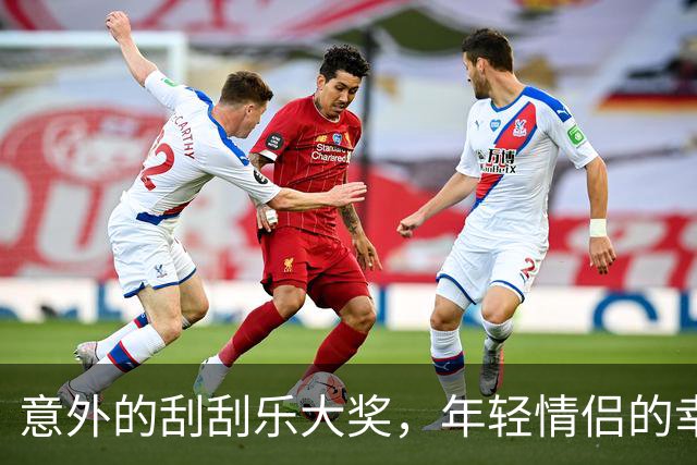 意外的刮刮乐大奖，年轻情侣的幸福时刻！